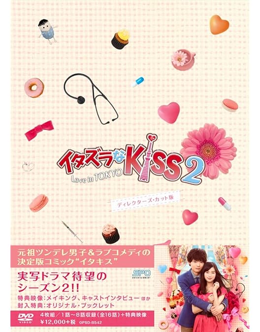 Amazon.co.jp: イタズラなKiss2~Love in TOKYO ディレクターズ・カット