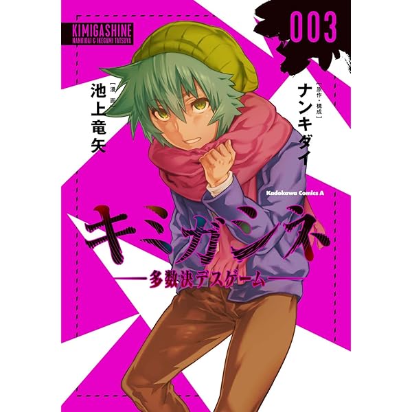 Amazon.co.jp: キミガシネ ―多数決デスゲーム― side ジョー : 勅使河原