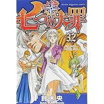 七つの大罪(30) (少年マガジンコミックス) | 鈴木 央 |本 | 通販 | Amazon