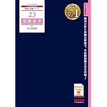 税理士 14 法人税法 過去問題集 2025年度版 [傾向分析と詳細な解説で