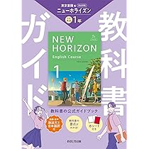 中学教科書ガイド 英語 1年 東京書籍版 | あすとろ出版 |本 | 通販