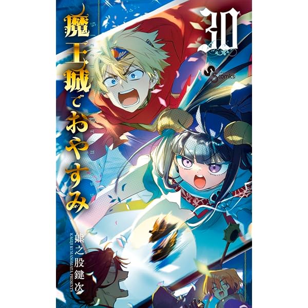 魔王城でおやすみ コミック 1-27巻セット (小学館) |本 | 通販 | Amazon