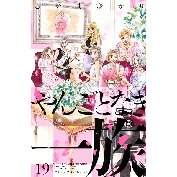 バラ色の聖戦 コミック 1-20巻セット (KC KISS) | こやま ゆかり |本