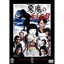 Amazon.co.jp: 悪魔の手毬唄＜東宝DVD名作セレクション＞ [DVD