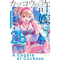 カッコウの許嫁(27) (少年マガジンKC) | 吉河 美希 |本 | 通販 | Amazon