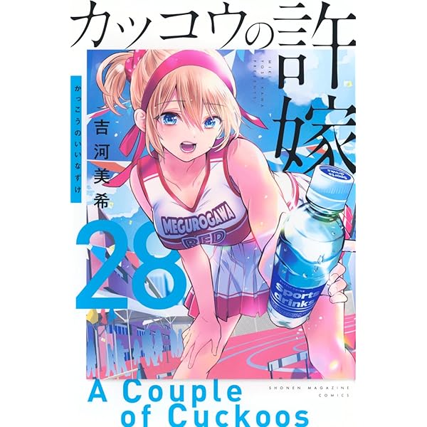 カッコウの許嫁(27) (少年マガジンKC) | 吉河 美希 |本 | 通販 | Amazon