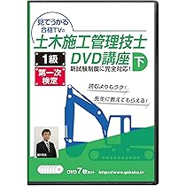 1級土木施工管理技士 第一次検定対策講座(上)DVD6枚セット テキスト
