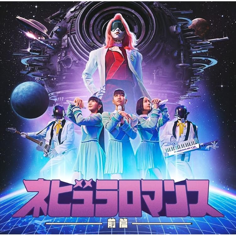 Amazon.co.jp: ネビュラロマンス 後篇 (初回限定盤)(DVD付): ミュージック