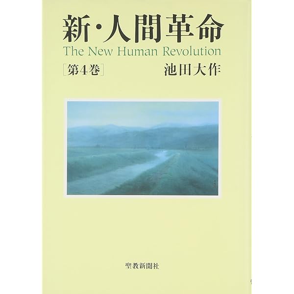 新・人間革命 (第3巻) | 池田 大作 |本 | 通販 | Amazon