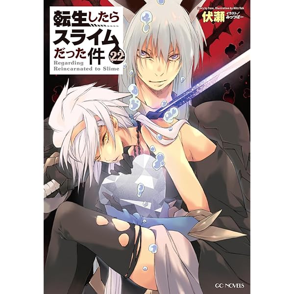 Amazon.co.jp: 転生したらスライムだった件 ライトノベル 1-21巻セット