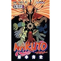 NARUTO -ナルト- 60 | 岸本 斉史 |本 | 通販 | Amazon