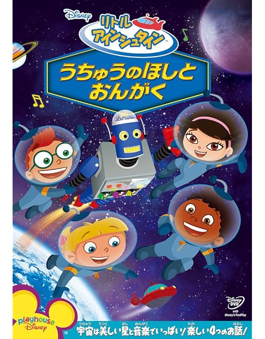 Amazon.co.jp: リトル・アインシュタイン DVDセット : ディズニー: DVD
