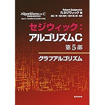 セジウィック:アルゴリズムC 第1~4部 ―基礎・データ構造・整列・探索