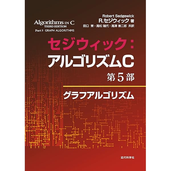 セジウィック:アルゴリズムC 第1~4部 ―基礎・データ構造・整列・探索