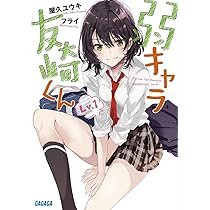 Amazon.co.jp: 弱キャラ友崎くん Lv.1 (ガガガ文庫 や 2-1) : 屋久