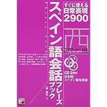 CD BOOK スペイン語会話フレーズブック (アスカカルチャー) | 林 昌子