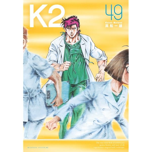 K2(51) (イブニングKC) | 真船 一雄 |本 | 通販 | Amazon