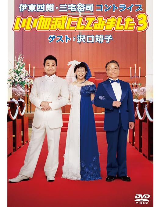 Amazon.co.jp: 伊東四朗 魔がさした記念コントライブ 「死ぬか生きるか