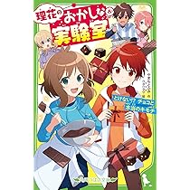 Amazon.co.jp: 理花のおかしな実験室(8) とけない!? チョコと本当の