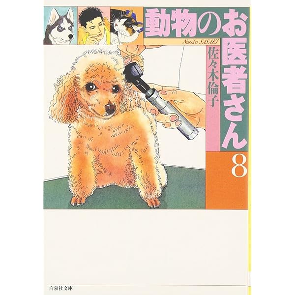 Amazon.co.jp: 動物のお医者さん (第5巻) (白泉社文庫) : 佐々木 倫子: 本