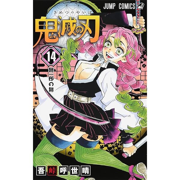 鬼滅の刃 15 | 吾峠 呼世晴 |本 | 通販 | Amazon