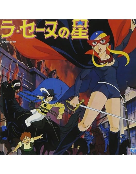 Amazon.co.jp: ラ・セーヌの星 DVD BOX 下巻 : 二木てるみ, 広川太一郎