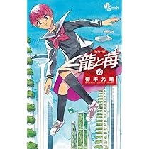 龍と苺 (20) (少年サンデーコミックス) | 柳本 光晴 |本 | 通販 | Amazon