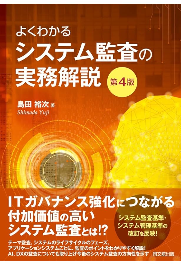 CISA(公認情報システム監査人)試験ガイドブック&問題集 | 三輪 豊明