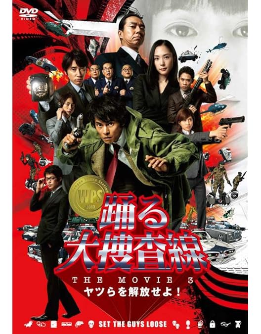 Amazon.co.jp: 踊る大捜査線 THE FINAL 新たなる希望 FINAL SET [DVD