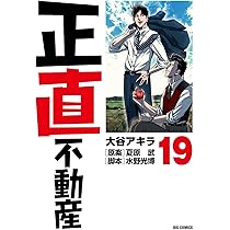 Amazon.co.jp: 正直不動産 (20) (ビッグコミックス) : 大谷 アキラ