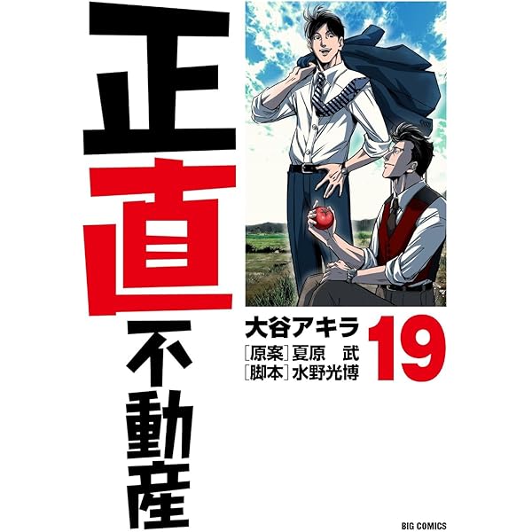 Amazon.co.jp: 正直不動産 (20) (ビッグコミックス) : 大谷 アキラ