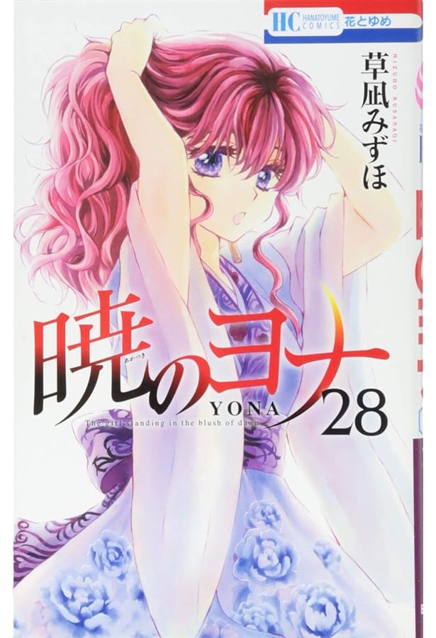 Amazon.co.jp: 暁のヨナ 26 (花とゆめCOMICS) : 草凪みずほ: 本