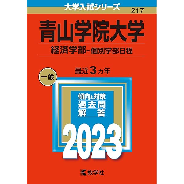青山学院大学（経済学部−個別学部日程） (2024年版大学入試シリーズ
