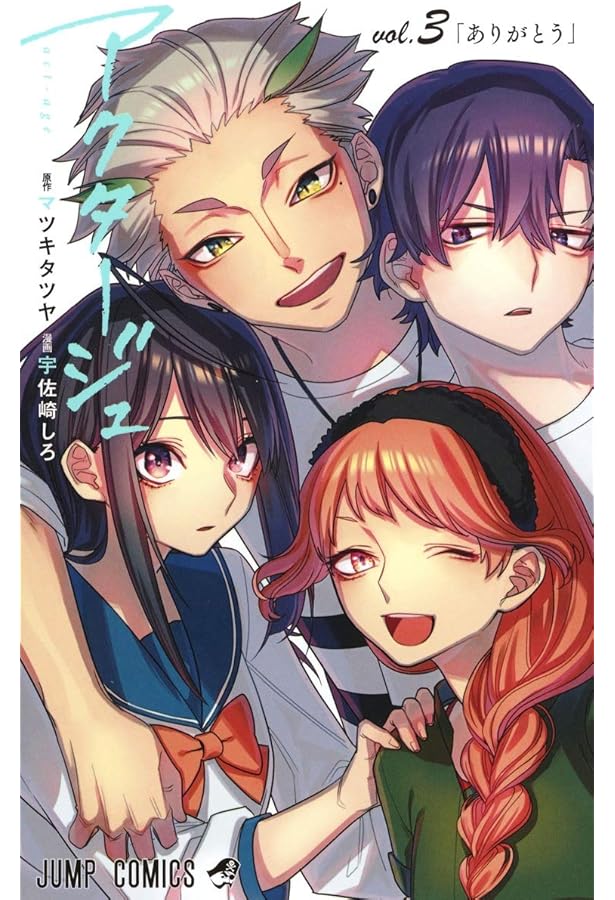 Amazon.co.jp: アクタージュ act-age 1 (ジャンプコミックス) : 宇佐崎