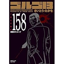 ゴルゴ13 159 異次元実験の危機 (SPコミックスコンパクト) | さいとう