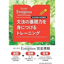 Amazon.co.jp: 総合英語Evergreen : 川崎芳人・久保田廣美・高田有現