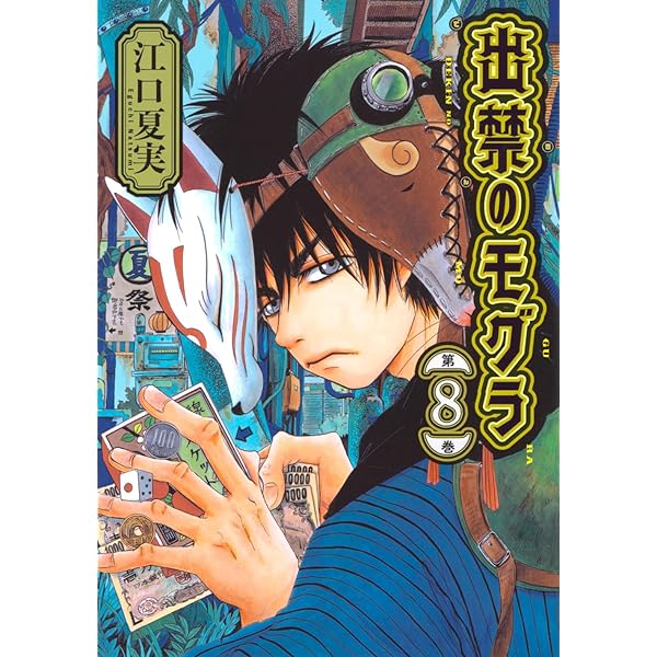 出禁のモグラ コミック 1-7巻セット (講談社) |本 | 通販 | Amazon