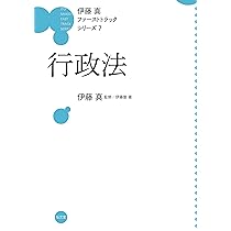行政法 (伊藤真ファーストトラックシリーズ 7) | 伊藤 真, 伊藤塾 |本