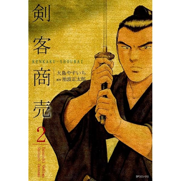 剣客商売 1巻 | 大島やすいち, 池波正太郎 | マンガ | Kindleストア