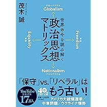 世界の今を読み解く 政治思想マトリックス (PHP文庫) | 茂木 誠 |本