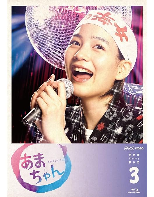 Amazon.co.jp: あまちゃん 完全版 Blu-rayBOX1 : 能年玲奈: DVD