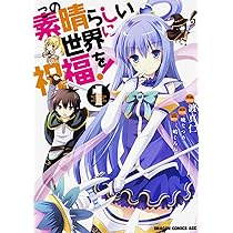 Amazon.co.jp: この素晴らしい世界に祝福を! 1 (ドラゴンコミックス