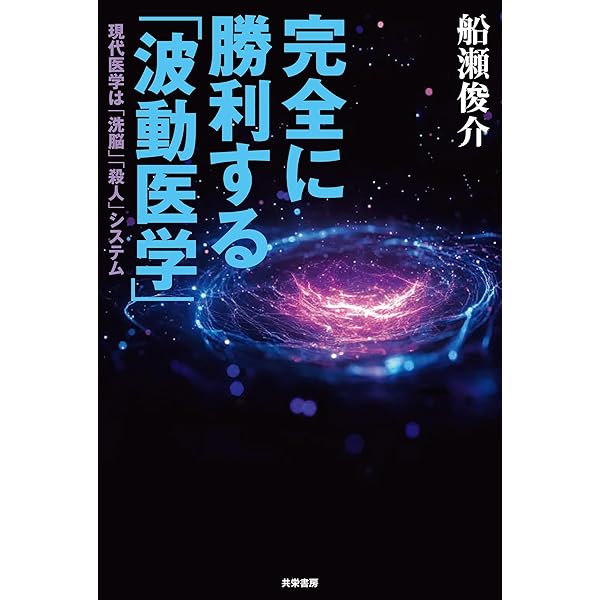 Amazon.co.jp: 奇跡を起こす「波動医学」 電子書籍: 船瀬俊介: Kindle