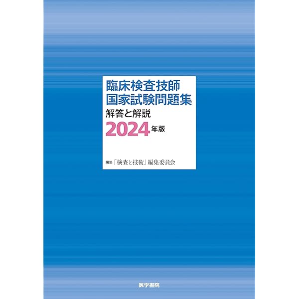 臨床検査技師国家試験問題集 解答と解説 2025年版 | 「検査と技術
