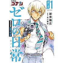 Amazon.co.jp: 名探偵コナン ゼロの日常 (1) (少年サンデーコミックス