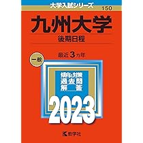 九州大学（後期日程） (2023年版大学入試シリーズ) | 教学社編集部 |本