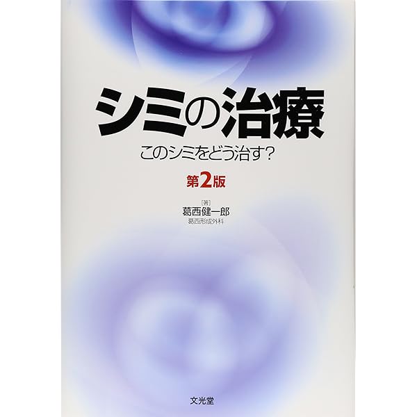 エビデンスに基づく美容皮膚科治療 | 宮地良樹, 葛西健一郎 |本 | 通販