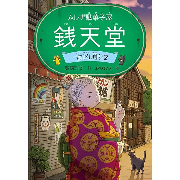 Amazon.co.jp: ふしぎ駄菓子屋 銭天堂 全20冊セット : 廣嶋玲子