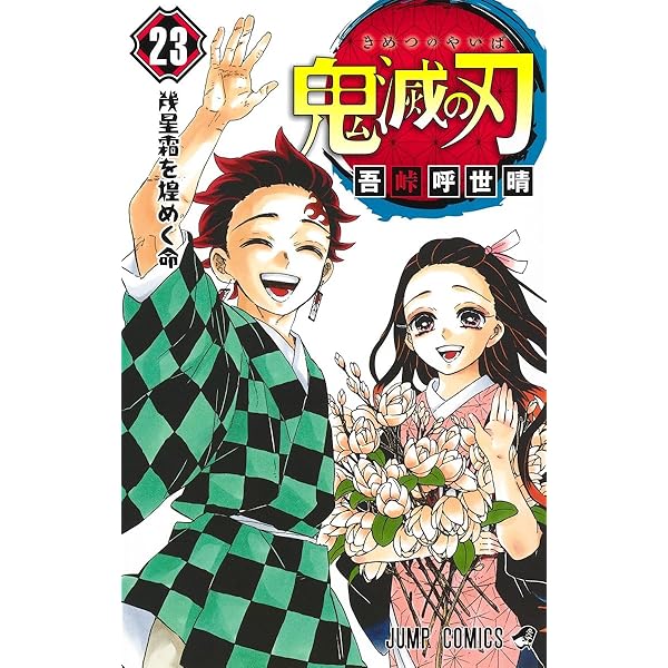 鬼滅の刃 2 | 吾峠 呼世晴 |本 | 通販 | Amazon