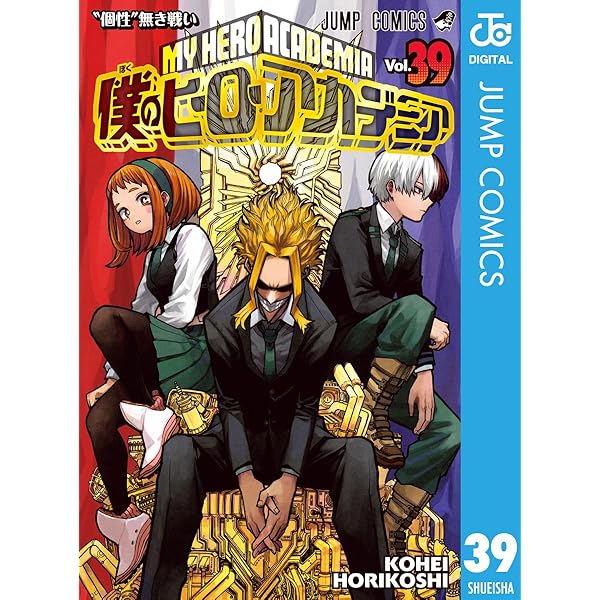 Amazon.co.jp: 僕のヒーローアカデミア 38 (ジャンプコミックスDIGITAL